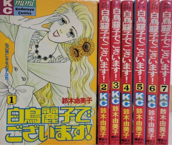 白鳥麗子でございます! コミック 全7巻 完結セット