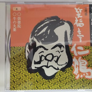 スーパー落語 三代目 笑福亭仁鶴 ・崇徳院・牛の丸薬