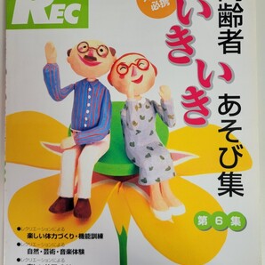 高齢者いきいき あそび集