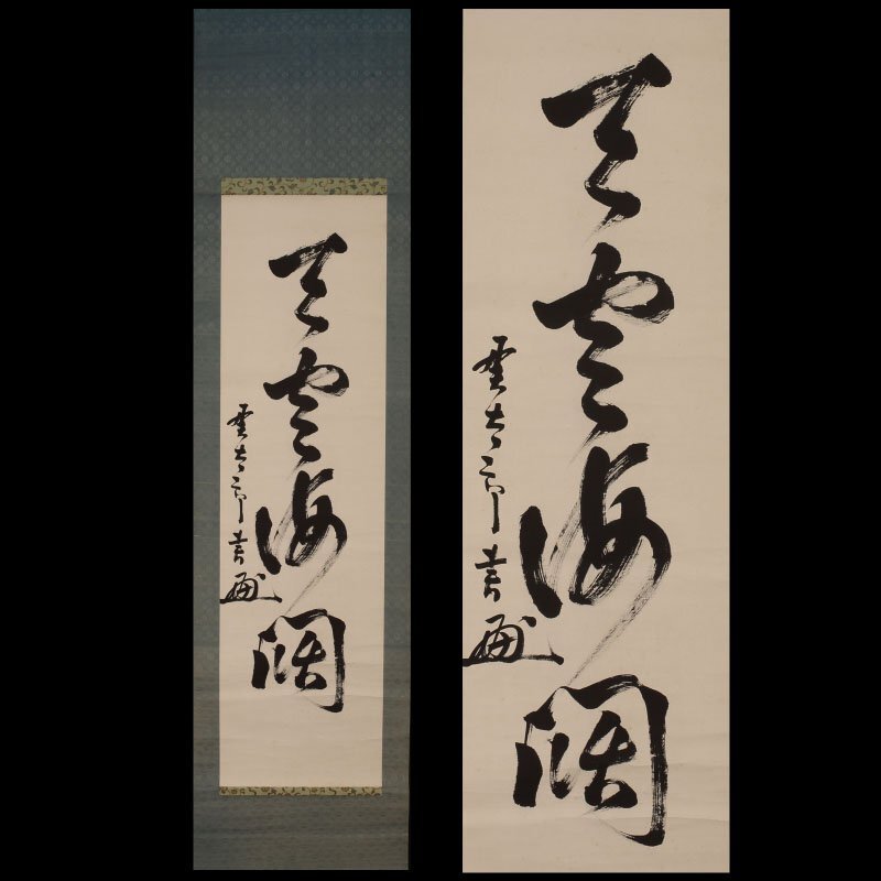 掛軸 富田嵐堂(嵐堂逸人)『四季五絶之草書』紙本 共箱付 掛け軸 a081618の通販 by 吉猫堂's shop｜ラクマ