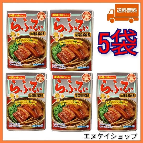 【人気】らふてぃ 5袋 沖縄そばトッピング オキハム レトルト ラフテー 沖縄お土産 送料無料