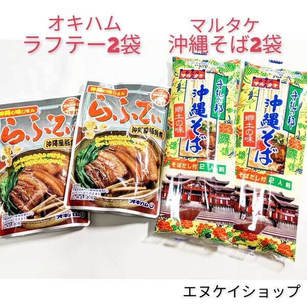 【人気】沖縄そば4人前!らふてぃ2袋 送料無料 オキハム 三枚肉そば 沖縄お土産 年越しそば 送料無料