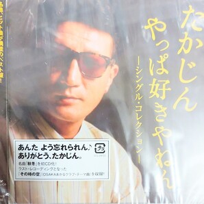 新品未開封 たかじん やっぱ好きやねん CD アルバム