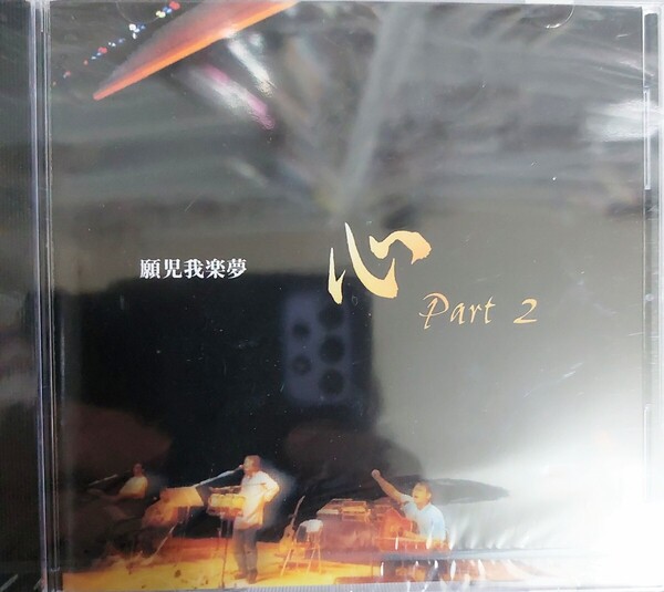 新品未開封 心 Part 2 願児我楽夢 CD アルバム がんじがらめ
