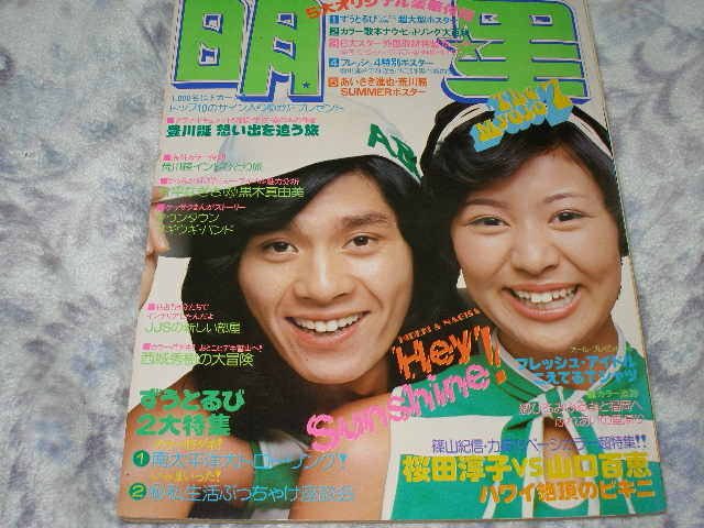 Amazon.co.jp: 昭和53年DATE&LOVE相本久美子山口百恵片平なぎさ