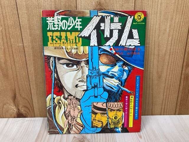 中古EP 荒野の少年イサム オーサンボーイ SJT-1111A CGD2761 中古EP 荒野の少年イサム オーサンボーイ SJT-1111A CGD2761