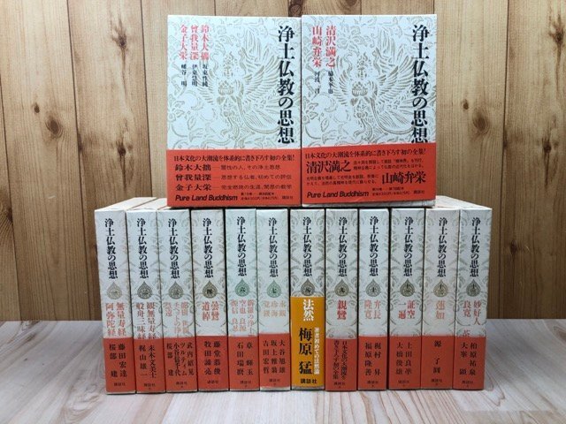 浄土仏教の思想 14冊【全15巻内5巻欠】/観無量寿経・親鸞・法然 浄土仏教の思想 14冊【全15巻内5巻欠】/観無量寿経・親鸞・法然