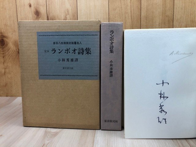 2025年最新】Yahoo!オークション -ランボー 詩集の中古品・新品 2025年最新】Yahoo!オークション -ランボー 詩集の中古品・新品