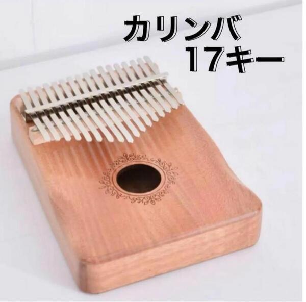 カリンバ 17キー 楽器 マカボニー材 入門 高品質 ベージュ