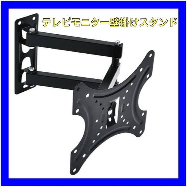 テレビモニター壁掛けスタンド テレビ 壁掛け 左右移動 TV モニター