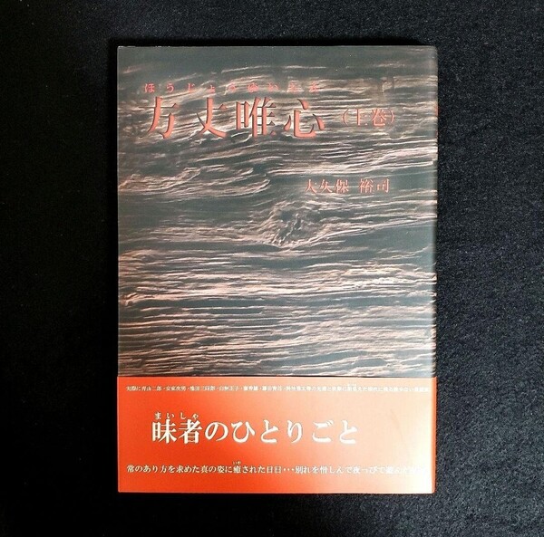 方丈唯心 上巻(私家版) 大久保裕司 古玩唯心