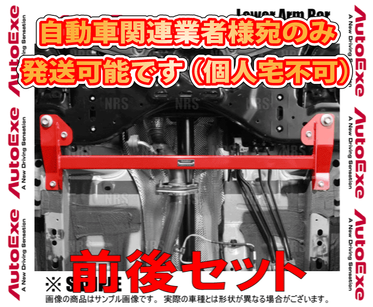 AutoExe オートエクゼ ロアアームバー(前後セット) CX-80 KL3P/KL3R3P/KL5S3P (KHA1-V5-460/KHA1-V5-470