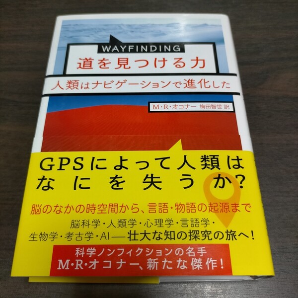 WAYFINDING道を見つける力 人類はナビゲーションで進化した M・R・オコナー/著 梅田智世/訳 保管b