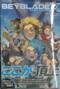 初版未開封希少品 BEYBLADE X(ベイブレード エックス) (4)
