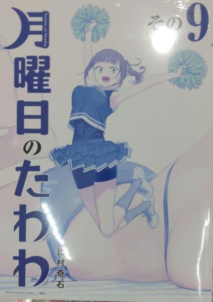 未開封新品希少品 月曜日のたわわ(9)青版 (プレミアムKC)