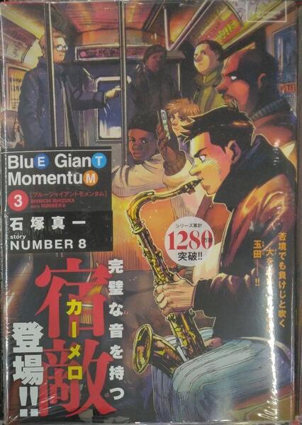 初版未開封希少品 BLUE GIANT MOMENTUM 3 ブルージャイアント