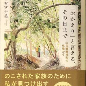 「おかえり」と言える、その日まで 山岳遭難捜索の現場から
