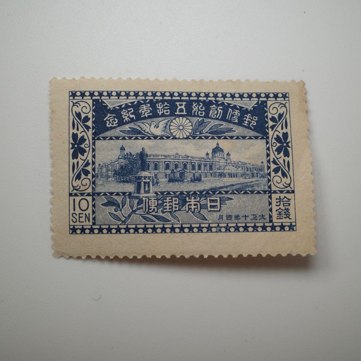 郵便創始50年記念 10銭 良品 ｜特殊切手、記念切手