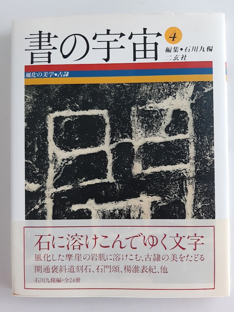 Yahoo!オークション -「書の宇宙」の落札相場・落札価格 Yahoo!オークション -「書の宇宙」の落札相場・落札価格