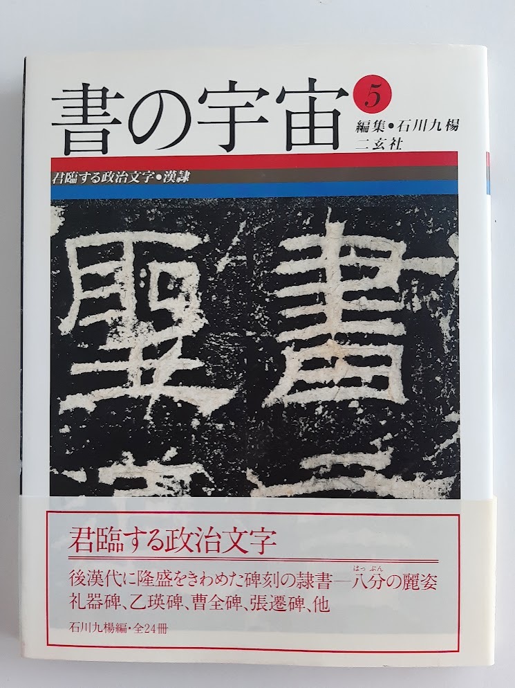 Yahoo!オークション -「書の宇宙」の落札相場・落札価格 Yahoo!オークション -「書の宇宙」の落札相場・落札価格