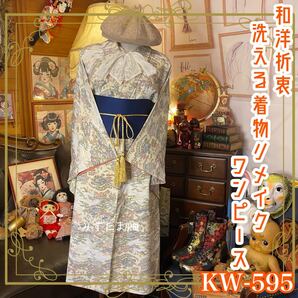 リメイク着物ワンピース 和洋折衷 サッシュベルト付き 日本の四季風景デザイン KW-595