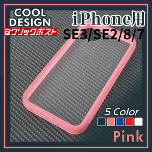iPhone用 SE3 / SE2 / 8 / 7 対応【ピンク】(棚番819)