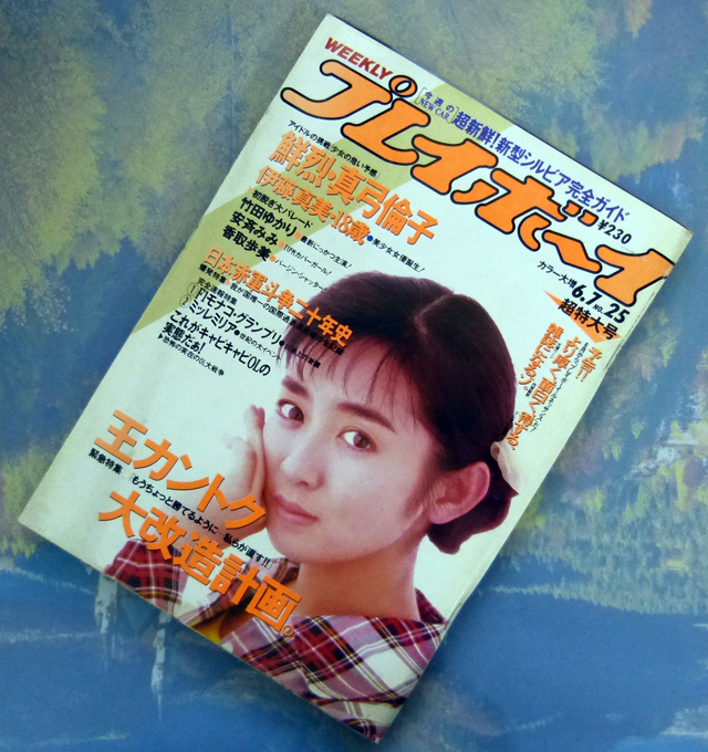Yahoo!オークション -「週刊プレイボーイ 1988」(雑誌) の落札 Yahoo!オークション -「週刊プレイボーイ 1988」(雑誌) の落札