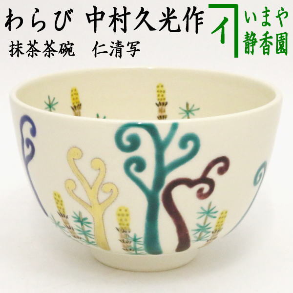 茶道具 抹茶茶碗 仁清写し わらび 蕨 中村久光作 仁清写 茶道