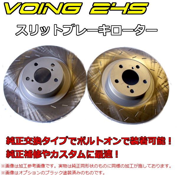 VOING 24S ラルゴ VNW30 93/5~99/6 7人乗り フロント スリット ブレーキローター VOING 24S ラルゴ VNW30 93/5~99/6 7人乗り フロント スリット ブレーキローター