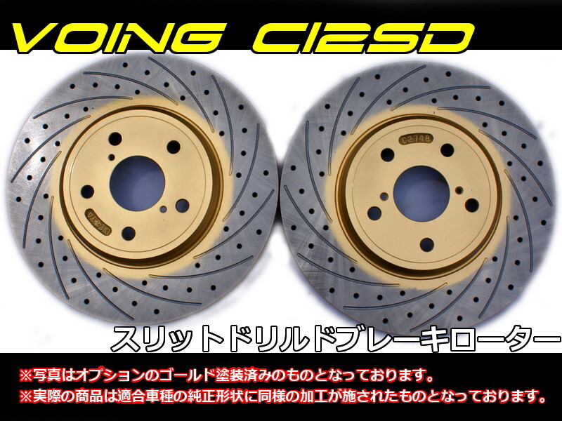 VOING C12SD ロゴ GA3 96/10~01/06 5ドア・TS以外 車台番号3200000まで フロント スリット ブレーキローター VOING C12SD ロゴ GA3 96/10~01/06 5ドア・TS以外 車台番号3200000まで フロント スリット ブレーキローター