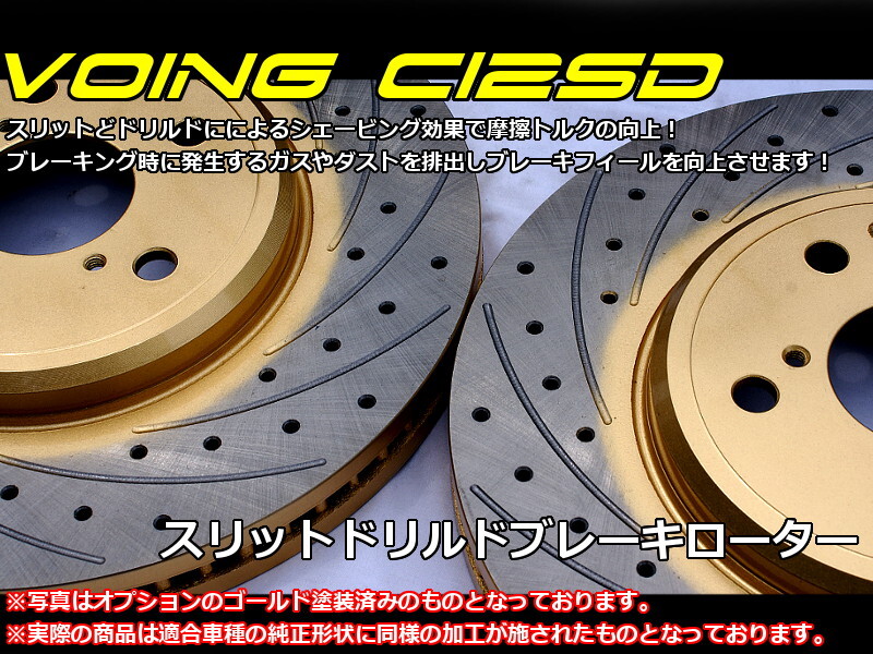 VOING C12SD ロゴ GA3 96/10~01/06 5ドア・TS以外 車台番号3200000まで フロント スリット ブレーキローター VOING C12SD ロゴ GA3 96/10~01/06 5ドア・TS以外 車台番号3200000まで フロント スリット ブレーキローター