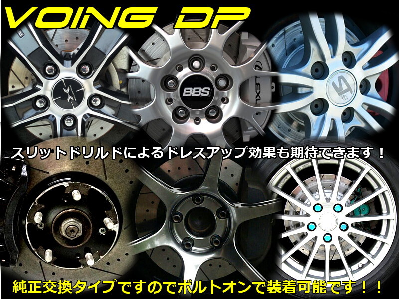 VOING DP カローラ ツーリング MZEA17W 22/10~ フロント スリット ディンプル ブレーキローター VOING DP カローラ ツーリング MZEA17W 22/10~ フロント スリット ディンプル ブレーキローター