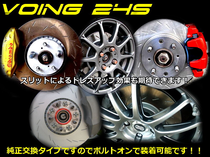 VOING 24S ラルゴ VNW30 93/5~99/6 7人乗り フロント スリット ブレーキローター VOING 24S ラルゴ VNW30 93/5~99/6 7人乗り フロント スリット ブレーキローター