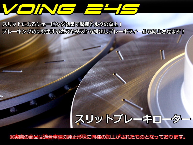 VOING 24S ラルゴ VNW30 93/5~99/6 7人乗り フロント スリット ブレーキローター VOING 24S ラルゴ VNW30 93/5~99/6 7人乗り フロント スリット ブレーキローター