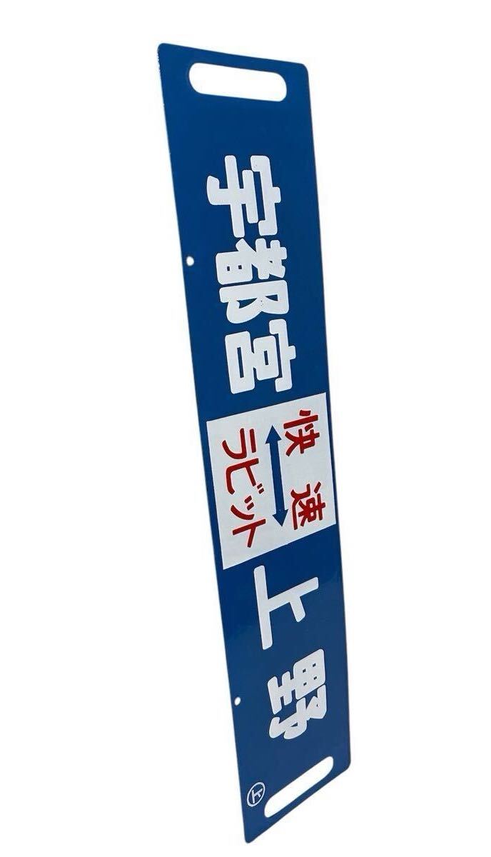 Yahoo!オークション -「宇都宮線」(行先板、サボ) (廃品、放出品 Yahoo!オークション -「宇都宮線」(行先板、サボ) (廃品、放出品