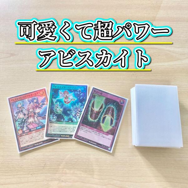 可愛くて超パワー【アビスカイト】メイン&EX15&スリーブ アビスカイト・ミラクルガールズ アンジュ カレン リーム アビスカイト・パーティ