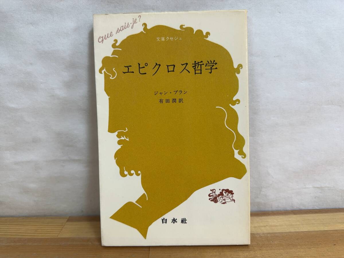 2025年最新】Yahoo!オークション -クセジュ文庫の中古品・新品 2025年最新】Yahoo!オークション -クセジュ文庫の中古品・新品