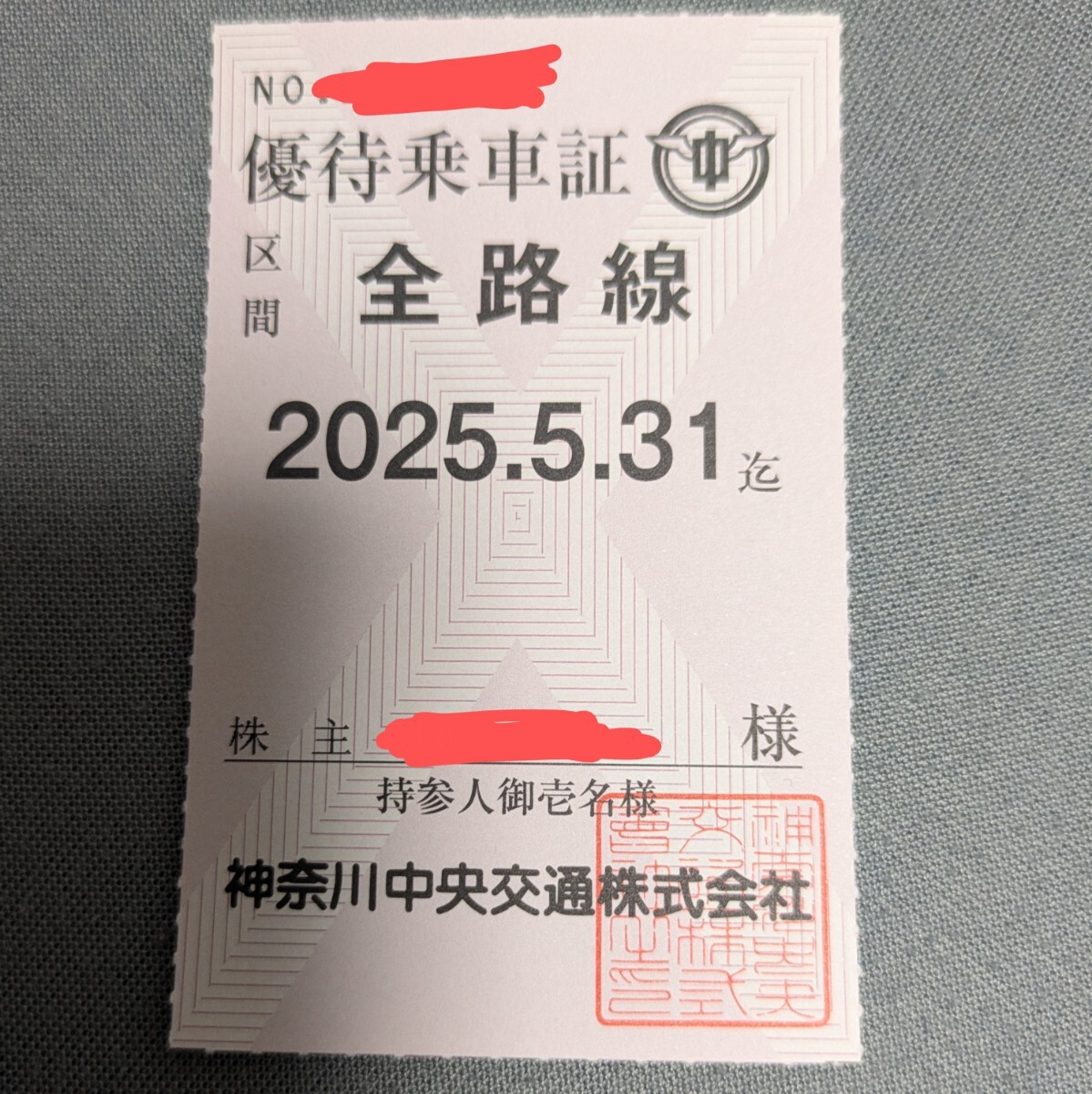 Yahoo!オークション -「神奈中 株主 優待乗車 定期」の落札相場