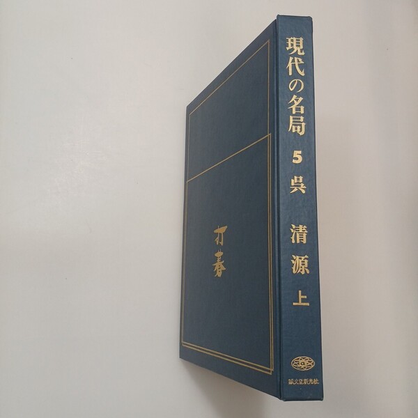 zaa-618♪現代の名局〈第5〉打碁 呉清源 上 呉清源 (著) 誠文堂新光社 (1969/9/20)