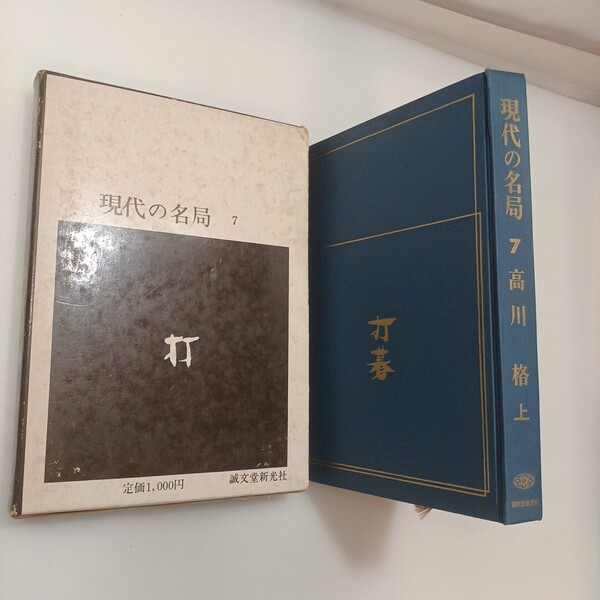 zaa-619♪現代の名局〈第8〉 高川格 打碁 下. 高川格 (著)誠文堂新光社 (1968/9/30)