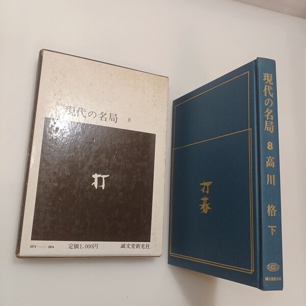 zaa-619♪現代の名局〈第7〉 高川格 打碁 上. 高川格 (著)誠文堂新光社 (1968/9/30)