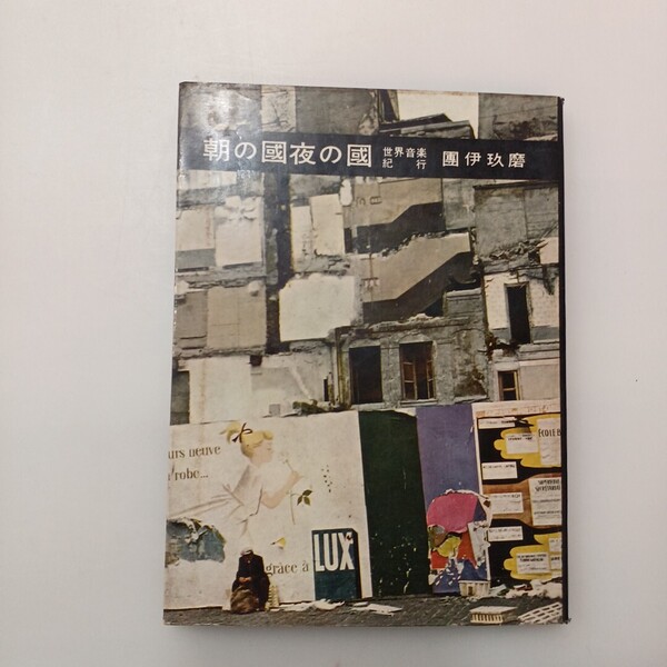 zaa-620♪朝の国夜の国 世界音楽紀行 団伊玖磨 (著) 出版社 中央公論社 刊行年 1957.