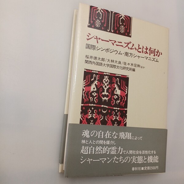 zaa-621♪シャーマニズムとは何か― 国際シンポジウム:南方シャーマニズム (1983年) 関西外国語大学国際文化研究所(編集)