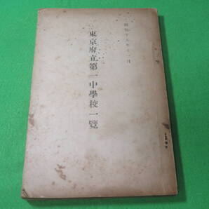 ■東京府立第一中学校一覧 昭和15年11月■校舎平面図 付き■送料無料