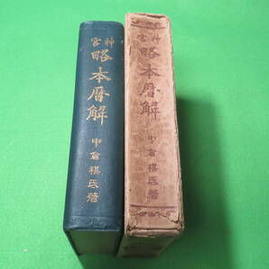 ■神宮 略本暦解■中倉棋テイ 乙卯出版部■外函 略本暦■送料無料
