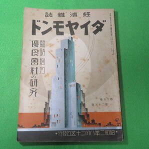 ■経済雑誌 ダイヤモンド 臨時増刊 優良会社の研究■昭和2年発行■送料無料