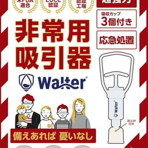 Walter ポイズンリムーバー 毒吸引器 携帯ケース付 応急処置 虫刺され