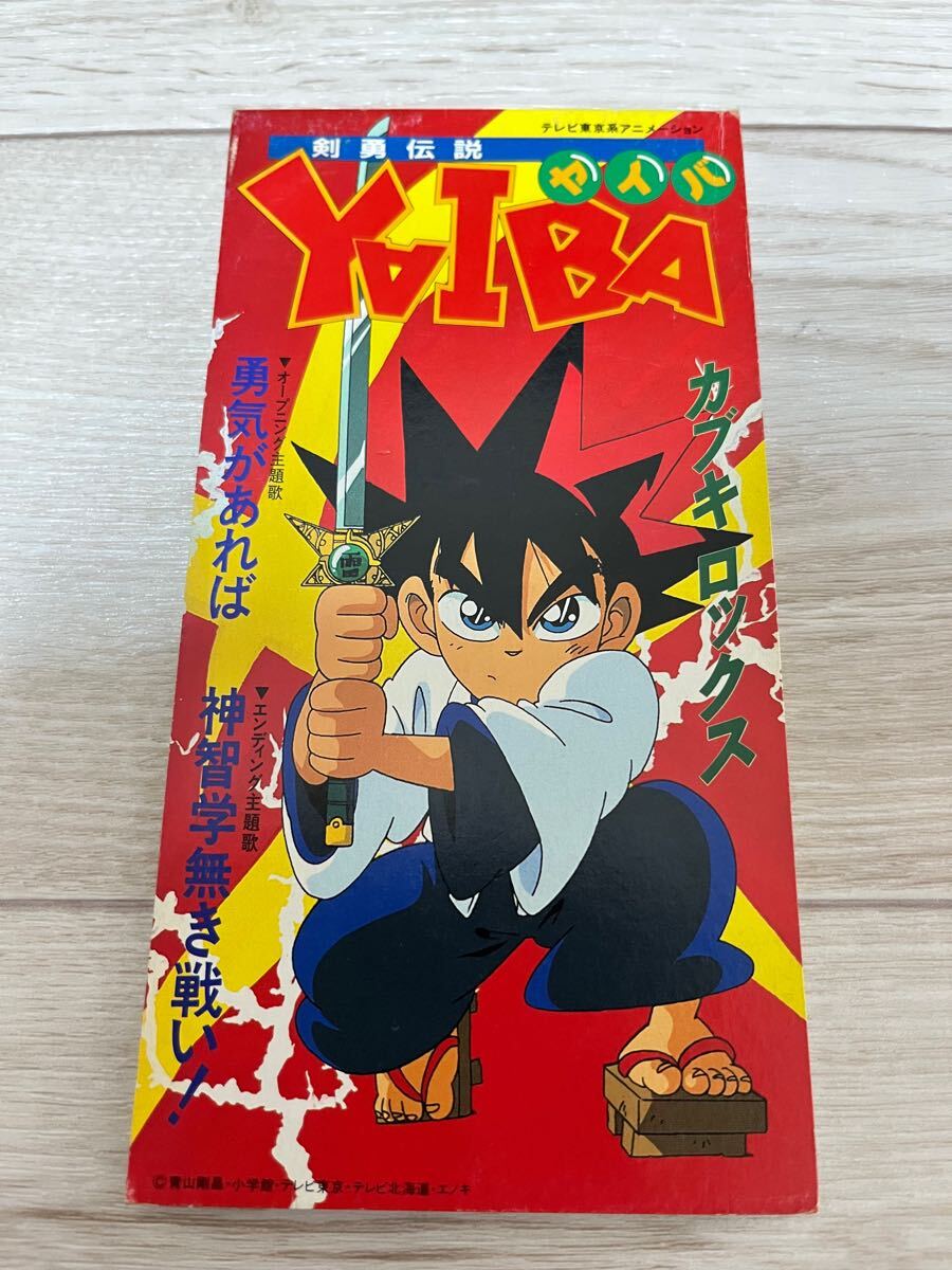 Yahoo!オークション -「剣勇伝説ヤイバ」(アニメソング) (CD)の Yahoo!オークション -「剣勇伝説ヤイバ」(アニメソング) (CD)の