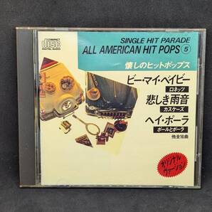 懐かしのヒットポップス 5 SINGLE HIT PARADE ALL AMERICAN HIT POPS ビー・マイ・ベイビー ロネッツ 悲しき雨音 カスケーズ