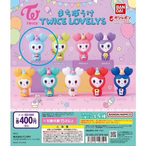 【送料無料】【新品未開封】TWICE ナヨン NAYEON◆まちぼうけ TWICE LOVELYS◆ ガチャガチャ カプセルトイ トゥワイス ガシャポン バンダイ